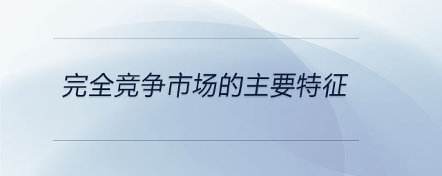 完全競爭市場的主要特征