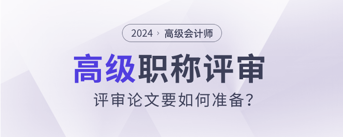 高級(jí)會(huì)計(jì)師與高級(jí)經(jīng)濟(jì)師，評(píng)審論文要如何準(zhǔn)備？