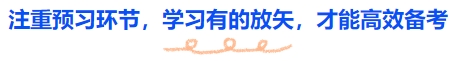 中級會計注重預習環(huán)節(jié)，學習有的放矢，才能高效備考