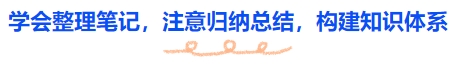 中級會計學會整理筆記，注意歸納總結，構建知識體系