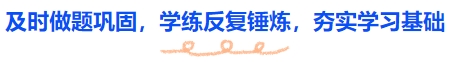 中級會計及時做題鞏固，學練反復錘煉，夯實學習基礎