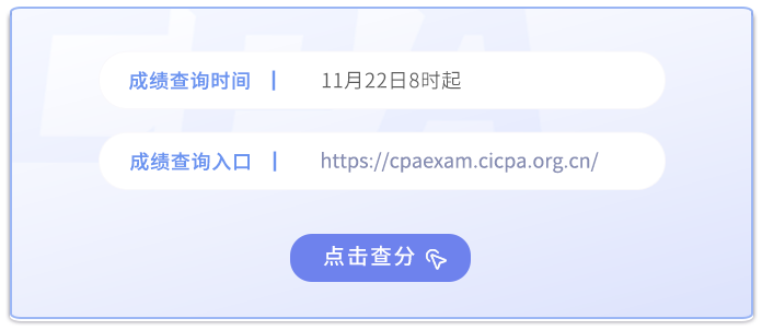 2024年注冊會計師考試成績查詢入口已開通！點擊查分