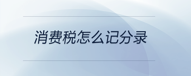 消費稅怎么記分錄
