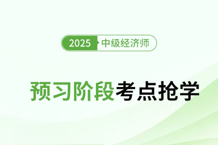 公共物品的定義及其融資與生產(chǎn)_25年中級經(jīng)濟師經(jīng)濟基礎(chǔ)知識點搶學
