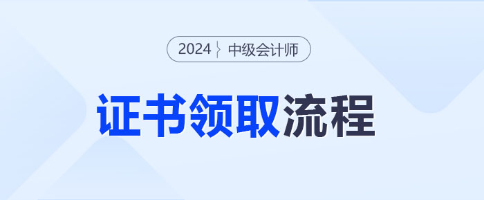 中級(jí)會(huì)計(jì)考試通過(guò)如何領(lǐng)取證書？快來(lái)get領(lǐng)證流程！