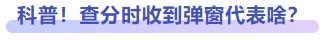 科普！查分時收到彈窗代表啥