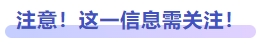 注意！這一信息需關(guān)注
