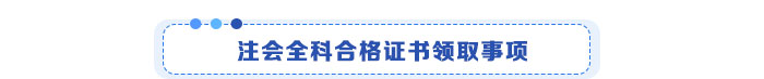 注會全科合格證書領(lǐng)取事項(xiàng)