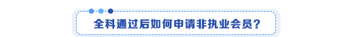 全科通過后如何申請非執(zhí)業(yè)會員？