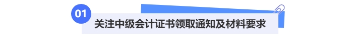 中級(jí)會(huì)計(jì)領(lǐng)取證書材料