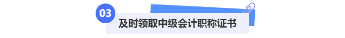 及時(shí)領(lǐng)取中級(jí)會(huì)計(jì)職稱證書