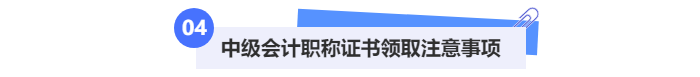 中級(jí)會(huì)計(jì)職稱證書領(lǐng)取注意事項(xiàng)
