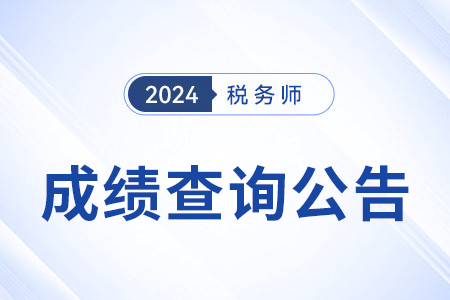 2024年稅務(wù)師考試成績(jī)查詢時(shí)間公布:2024年11月23日! 2024年稅務(wù)師考試成績(jī)查詢時(shí)間公布:2024年11月23日!