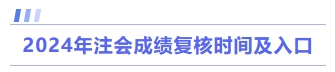 成績(jī)復(fù)核時(shí)間及入口