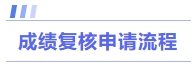 成績(jī)復(fù)核申請(qǐng)流程