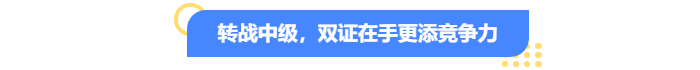 轉(zhuǎn)戰(zhàn)中級會計(jì)，雙證在手更添競爭力！
