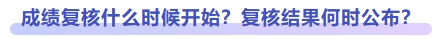 成績復(fù)核什么時候開始？復(fù)核結(jié)果何時公布？