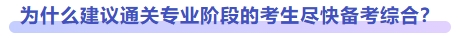 為什么建議盡快備考綜合階段？
