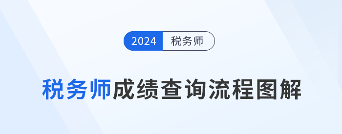 2024年稅務(wù)師成績于11月23日10點(diǎn)起查詢，查分流程速看！