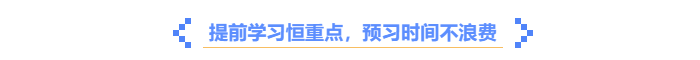 中級會計提前學(xué)習(xí)，預(yù)習(xí)時間不浪費
