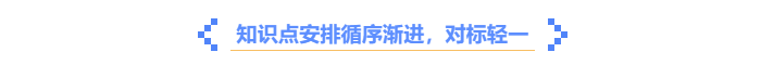中級會計《輕一》知識點循序漸進(jìn)，對標(biāo)輕一