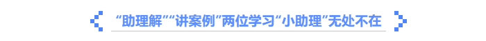 中級會計《輕一名師·備考指導(dǎo)》助理解，講案例