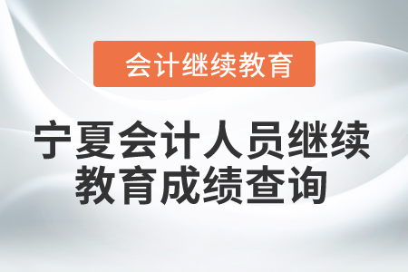 2024年寧夏會(huì)計(jì)人員繼續(xù)教育成績(jī)查詢