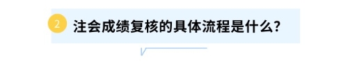 注會成績復核的具體流程是什么？