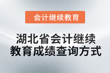 2024年度湖北省會計繼續(xù)教育成績查詢方式