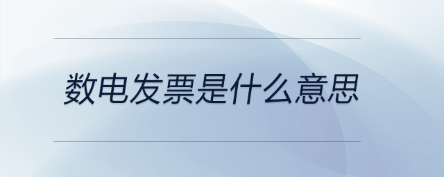 數(shù)電發(fā)票是什么意思