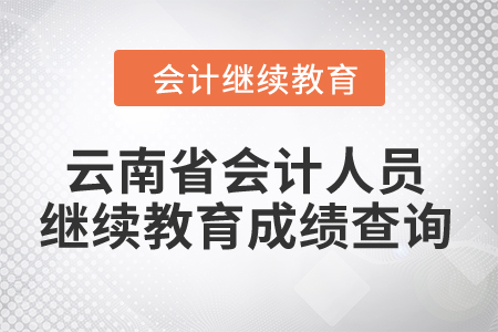 云南省2024年會(huì)計(jì)人員繼續(xù)教育成績查詢
