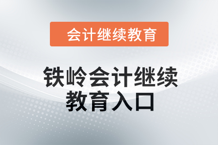 2024年鐵嶺東奧會(huì)計(jì)繼續(xù)教育入口