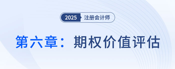 第六章期權價值評估_2025年CPA財管搶學記憶樹