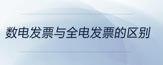 數(shù)電發(fā)票與全電發(fā)票的區(qū)別