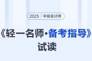 25中級會計預(yù)習手冊《輕一名師·備考指導(dǎo)》圖書試讀開放