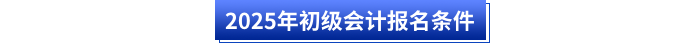 2025年初級會計報名條件