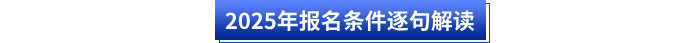 2025年報名條件逐句解讀