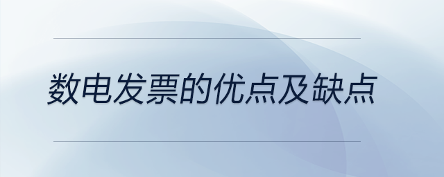 數(shù)電發(fā)票的優(yōu)點(diǎn)及缺點(diǎn)