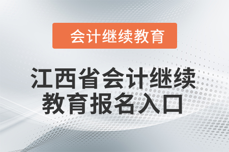 2024年江西省會計繼續(xù)教育報名入口在哪？