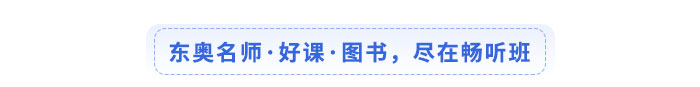 東奧名師·好課·圖書，盡在暢聽班