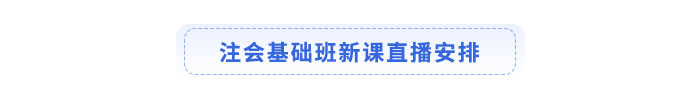 注會(huì)基礎(chǔ)班新課直播安排