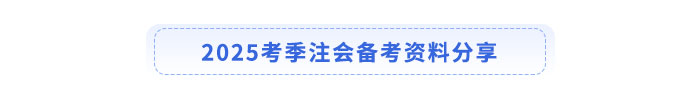 2025考季注會(huì)備考資料分享