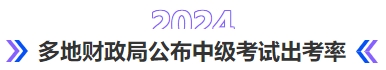 中級(jí)會(huì)計(jì)多地財(cái)政局公布2024年中級(jí)考試出考率