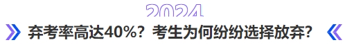 中級(jí)會(huì)計(jì)棄考率高達(dá)40%？考生為何紛紛選擇放棄？