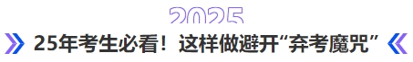 中級(jí)會(huì)計(jì)25年考生必看！這樣做避開(kāi)‘棄考魔咒’