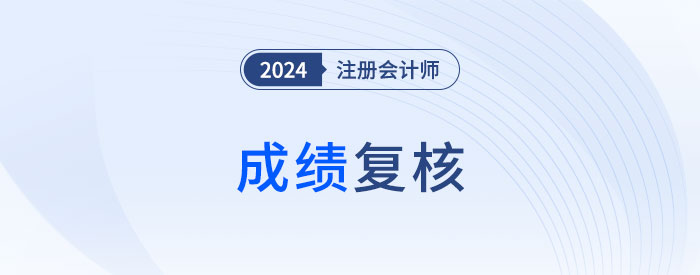 2024年注會考試成績復核有用嗎？