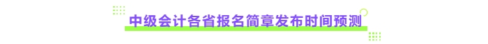 中級會計各省報名簡章發(fā)布時間預測