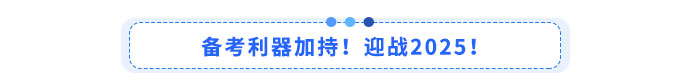 備考利器加持！迎戰(zhàn)2025！