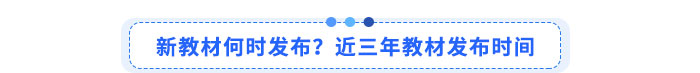 新教材何時(shí)發(fā)布？近三年教材發(fā)布時(shí)間