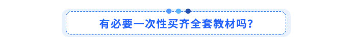 有必要一次性買齊全套教材嗎？?